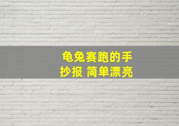 龟兔赛跑的手抄报 简单漂亮